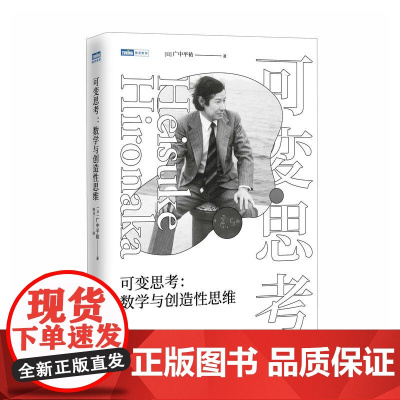 可变思考:数学与创造性思维 菲尔兹奖得主广中平祐 思维方式 稻盛和夫