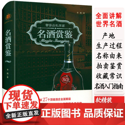 [软精装]奢侈品私享家:名酒赏鉴世界葡萄酒白酒洋酒啤酒国酒文化历史鉴赏全书不看这本书别说你懂红酒的微醺之美DK品鉴课堂书