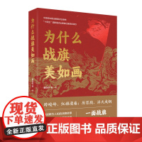 为什么战旗美如画 回溯我军光荣历史的纪实之作 增强官兵荣誉感 感召力的优秀军事读本聚集兵心激发民族自豪感的英雄之书