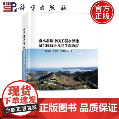 ]南水北调中线工程水源地氮沉降特征及其生态效应 赵同谦 郭晓明 肖春艳 科学出版社 自然科学 978703077