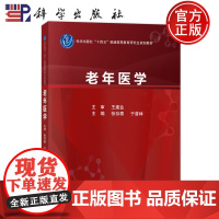 正版]老年医学 张存泰 于普林 科学出版社普通高等教育研究生规划教材高等院校医学类临床医学及相关专业本科生9787030