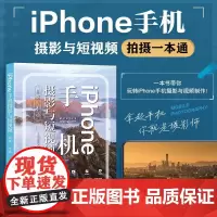 iPhone手机摄影与短视频拍摄一本通 苹果手机拍照教程构图用光手机短视频拍摄剪辑后期转场字幕剪映教程