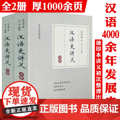 汉语史讲义(上下册}:语言学家张世禄先生汉语史油印本整理汉语史纲要汉语四千年古代汉语知识教程书籍