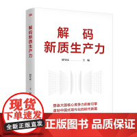 解码新质生产力 刘军民 主编 塑造大国核心竞争力的新