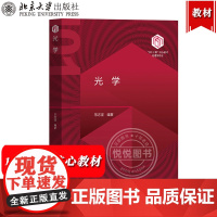 光学 陈志坚 北京大学出版社 101计划核心教材物理学领域 几何光学波动光学傅里叶变换光学界面光学晶体 普通物理类光学课