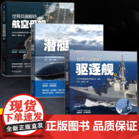 [全3册]世界兵器解码 航空母舰篇+潜艇篇+驱逐舰篇 航空巡洋舰驱逐舰作战应用 攻击舰建造历史作战性能装备 军事武器鉴赏