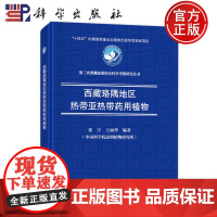 ]西藏珞隅地区热带亚热带药用植物 张宇 王雨华 科学出版社9787030774613