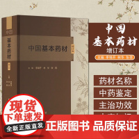 中国基本药材(增订本)李锦开 林华 张蓓 主编 中国中医药出版社 555种中药材彩色图谱中药炮制学书籍978751328