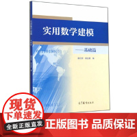 实用数学建模 基础篇 姜启源 谢金星 高等教育出版社