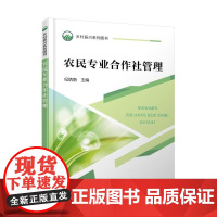 乡村振兴系列图书 农民专业合作社管理 农民专业合作社创建 新型农民培训用教材 中高职学生学习农民专业合作社管理课程应用教