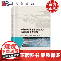 ]河套平原地下水资源及其环境问题调查评价 张翼龙 杨亮平 石建省 刘银虎 科学出版社 9787030791283