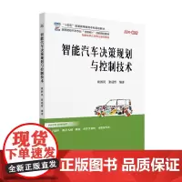 智能汽车决策规划与控制技术 崔胜民 张冠哲 编著 北京大学出版社 高等院校汽车专业