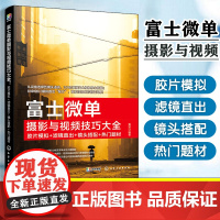 富士微单摄影与视频技巧大全 胶片模拟 滤镜直出 镜头搭配 热门题材 富士XT5富士微单相机技巧大全从入门到精通 摄影视频