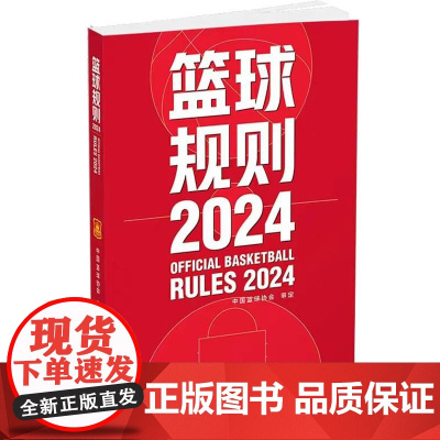 2024篮球规则 篮球规则解释 **篮球协会审定 篮球裁判书 篮球战术教学训练 篮球比赛篮球规则裁判判定考试书