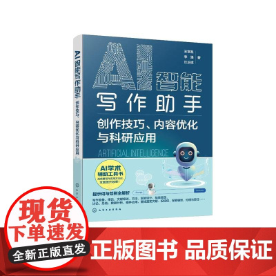 AI智能写作助手 创作技巧 内容优化与科研应用 ChatGPT提示词 AI辅助论文写作 AI提示词高效使用范例大全 Ch