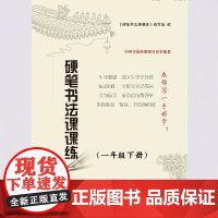 硬笔书法课课练 小学一二年级下册 教材紧密配套巩固课堂知识由易到难优质纸张顺滑不洇墨书写流畅含笔画介绍书写要领 译林出版