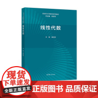 线性代数 线性代数学习辅导与习题全解 黄廷祝 高等教育出版社