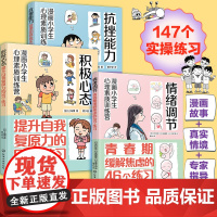 套装3册 内心变强大 小学生焦虑与压力管理手册 积极心态 抗挫能力 情绪调节 漫画小学生心理素质训练营 小学生自我调节图