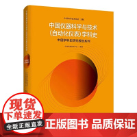 中国仪器科学与技术(自动化仪表)学科史 中国学科史研究报告系列丛书