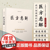 医方悬解 王幸福 编著 成方加减有药的诀窍 病无常形医无常方 中医临床用药方剂书籍 中国科学技术出版社 97875236