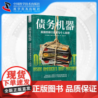 [中科社]债务机器 美国的银行政策与个人陷阱 美国金融自由政策的陷阱 美国经济发展史 美国财政金融 经济通俗读物书籍