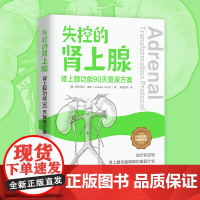 正版 失控的肾上腺 肾上腺功能90天复原方案 治疗和逆转肾上腺功能障碍的康复计划 桥本患者健康饮食指南食疗法北京科学技术