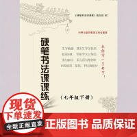 硬笔书法课课练 初中七八年级下册 中学教材7年级8年级配套巩固课堂知识优质纸张顺滑书写流畅含笔画介绍书写要领 译林出版社