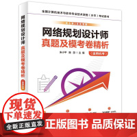 网络规划设计师真题及模考卷精析 适用机考 网络规划设计师机考试卷历年真题试题解析 网络规划设计师考试教材教程配套书