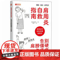 肩周炎自救指南告别肩膀僵硬与疼痛 町田秀树著 肩部疼痛的诱因 改善五十肩的方法与建议 针对性的肩部练习方法教程书