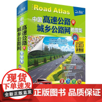 2025新版 **高速公路及城乡公路网地图集 便携详查版交通地图 铁路线路图各省国道交通图旅游地图全国自驾游地图册自驾攻