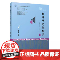 翻译研究与教学(传播口译学与口译传播学专题) 康志峰复旦大学出版社9787309177190