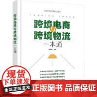 跨境电商与跨境物流一本通 跨境电商网上开店 跨境电商通关与报税 跨境电商支付 跨境物流 跨境电商营销方式 跨境电商人员参