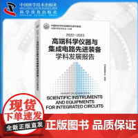 2022-2023高端科学仪器与集成电路先进装备学科发展报告 中国科协学科发展研究系列报告 书籍书