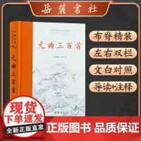 [正版]元曲三百首 精 李花蕾 岳麓书社 原文译文带注释赏析 中国古诗词 鉴赏辞典大全 小学生初中生高中生通用 古诗词