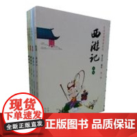 蔡志忠漫画彩版《西游记》(全4册) [中国台湾]蔡志忠 山东人民出版社