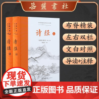 [精装2册]诗经原著完整版 全本全译全注全集生僻字注音成人典藏版 小学初中生课外读物古诗词鉴赏国风雅颂 诗经楚辞取名注析