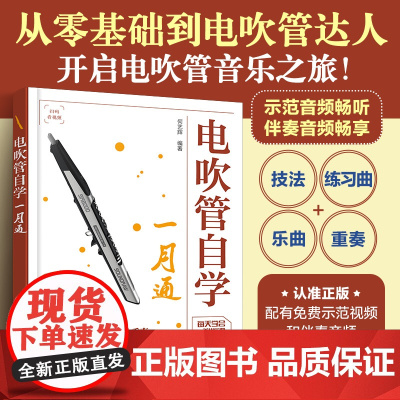 电吹管自学一月通 电吹管教程 流行歌曲 经典乐曲任你选 技法丰富调式简单适宜演奏 让电吹管演奏成为你的特长 电吹管自学一