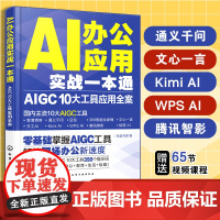 AI办公应用实战一本通 AIGC 10大工具应用全案 AI办公 AIGC AI辅助办公 国内10大主流AIGC工具 人工