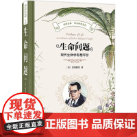 生命问题 贝塔朗菲 著 吴晓江 译 北京大学出版社 科学元典·交叉科学系列