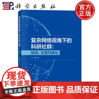 ]复杂网络视角下的科研社群 结构 主题与演化 毛进 科学出版社9787030791870