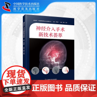 [中科社]神经介入手术新技术荟萃 刘赫 汪阳 主编 神经介入领域的手术技术的实用参考指南 脑血管内手术相关基础知识医学书