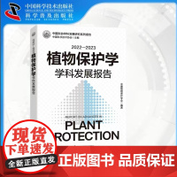 2022-2023植物保护学学科发展报告 中国科协学科发展研究系列报告 书籍书