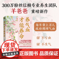 养气血才能养命 羊爸爸 气血调理方案100+调理方法应对痛经 脱发 失眠等问题 含四季食疗方养生中医家庭医生保健 磨铁图