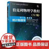 伯克利物理学教程SI版 第5卷 统计物理学翻译版 F瑞夫著 研究由大量分子或原子组成的宏观体系的热运动规律 教材书籍