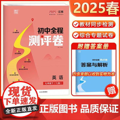 2025春通成学典初中全程测评卷英语七年级下册译林版初一7年级下教材同步专项训练单元检测测评卷期中期末试卷练习