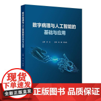 数字病理与人工智能的基础与应用 2024年12月参考书