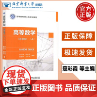 正版 高等数学 第3版 第三版 上 寇彩霞 默会霞 袁健华 艾文宝 高等理工科院校非数学类专业本科生教材北京邮电大学