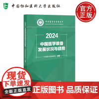 中国医学装备发展状况与趋势2024 中国医学装备协会 中国医学装备绿皮书 中国协和医科大学出版社细分市场领域情况与