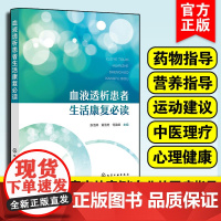 血液透析患者生活康复b读 肾脏病基础知识 血液透析基础知识 血管通路管理 水分摄入管理 干体重管理 营养管理 血液透析患