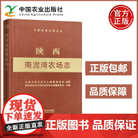 农业 陕西南泥湾农场志 中国农垦农场志丛 中国农垦农场志丛编纂委员会 陕西省延安市南泥湾农场志编纂委员会 中国农业出版社